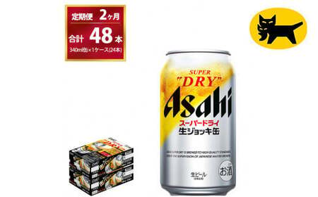 【2ヶ月定期便】生ジョッキ缶 （合計48本）340ml × 毎月1ケース ( 24本 ) を2ヶ月間（ 計２回 ）お届けします。◇  ビール アサヒビール アサヒ アサヒスーパードライ