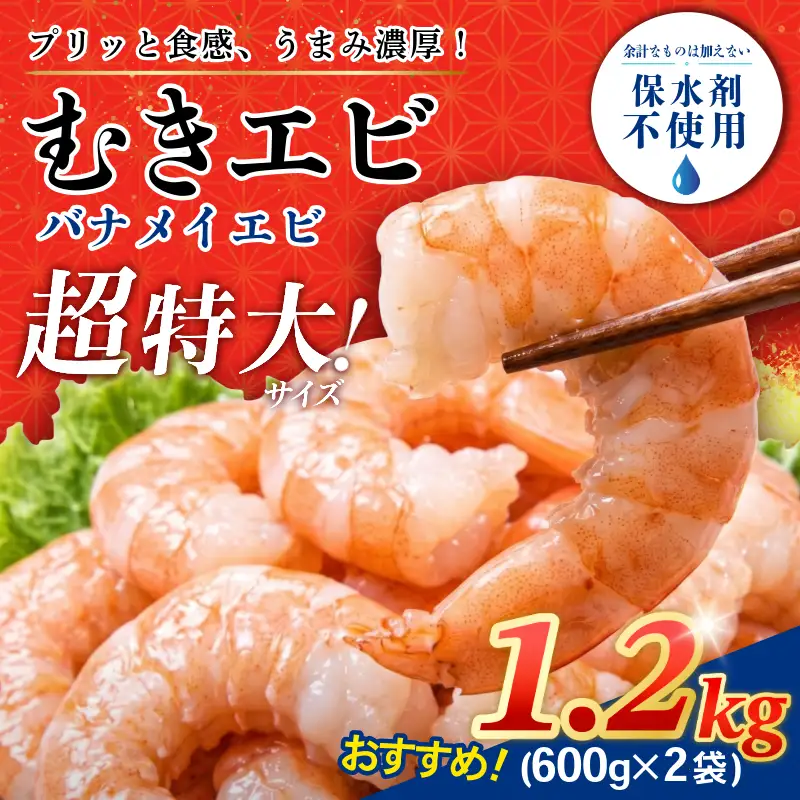 むきえび 特大 バナメイエビ 約1.2kg
