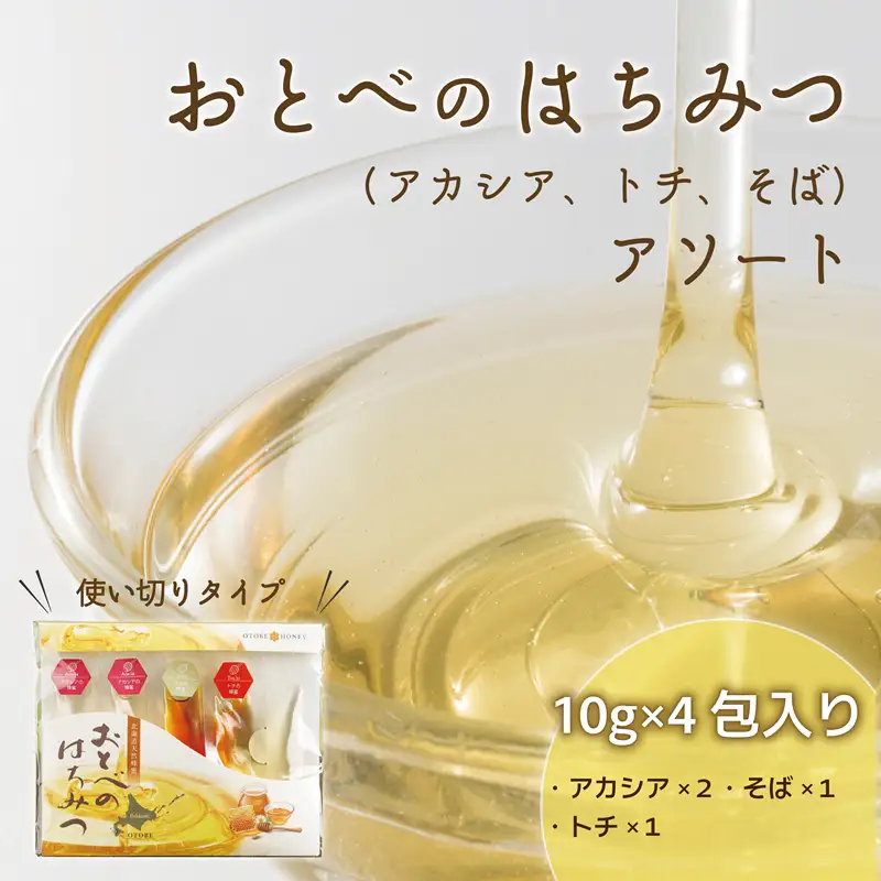 ＜おとべのはちみつ　アソートセット1個＞天然アカシア・トチ・そば蜜のセット
