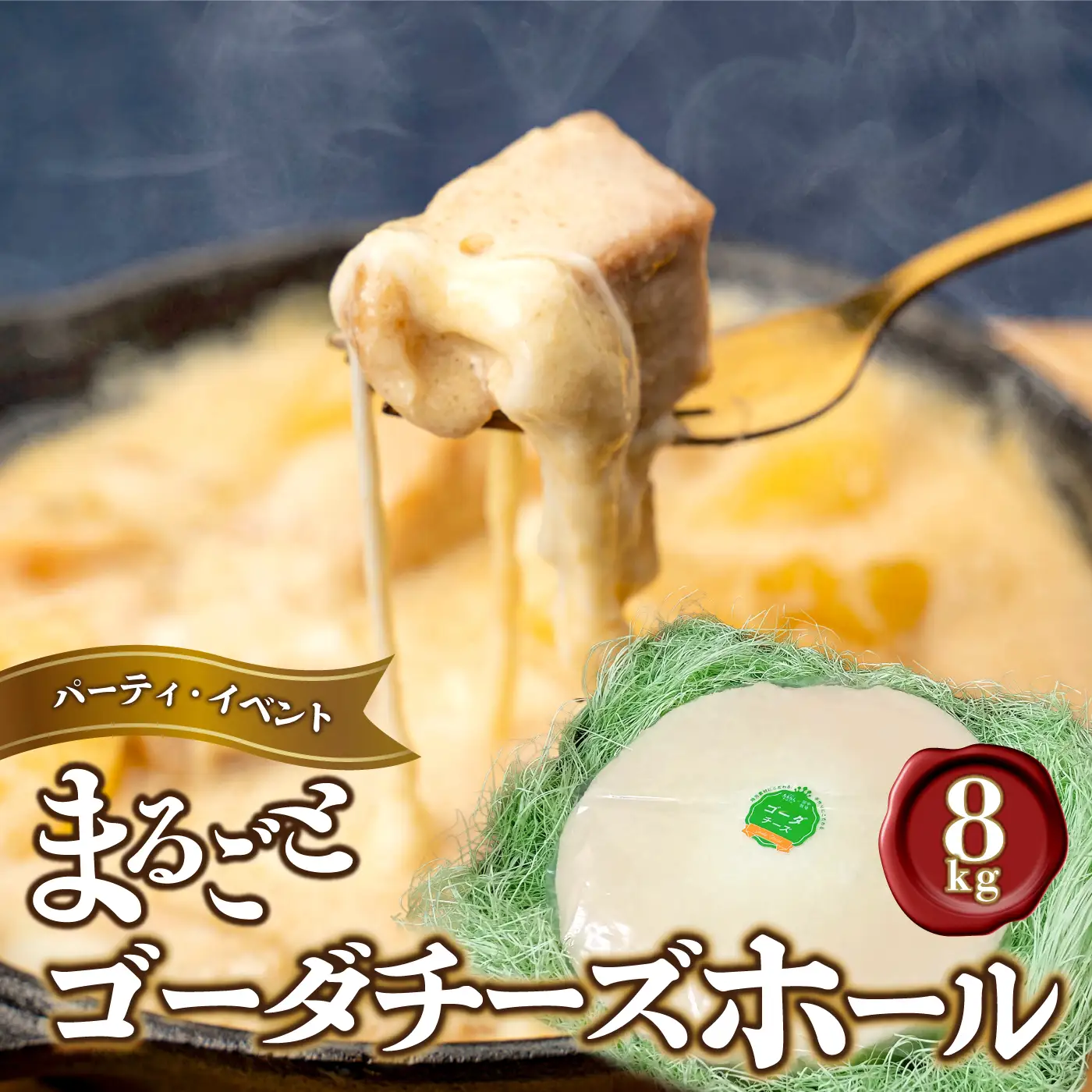 まるごと ゴーダチーズホール 8kg
