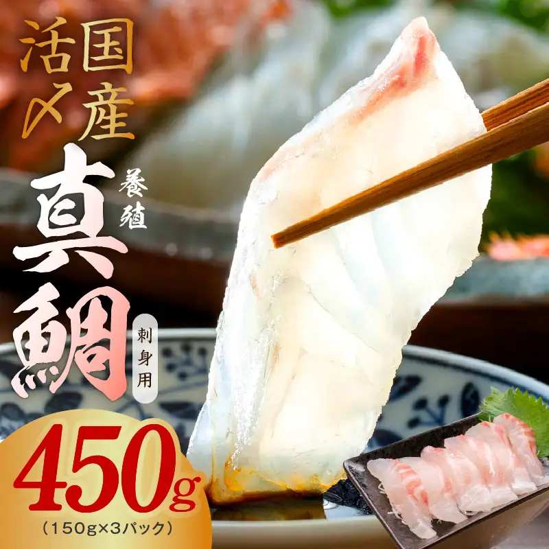 【高評価】国産真鯛 お刺身用 450g【養殖 3パック 小分け 訳あり 規格外 刺身 海鮮丼 人気 オススメ 冷凍】