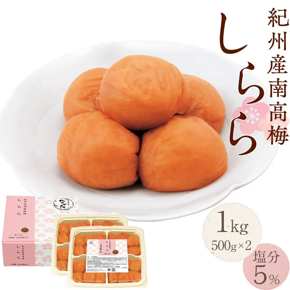 紀州産南高梅 梅干し しらら 1kg  減塩 梅干 塩分5% 中田食品