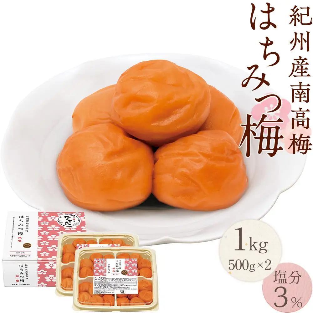 紀州産南高梅 はちみつ梅 減塩 1kg  はちみつ 塩分3％ 中田食品