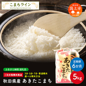 【定期便6回】【一等米 選べる精米方法：白米】令和7年産 秋田県産 あきたこまち5kg×6か月【こまちライン】