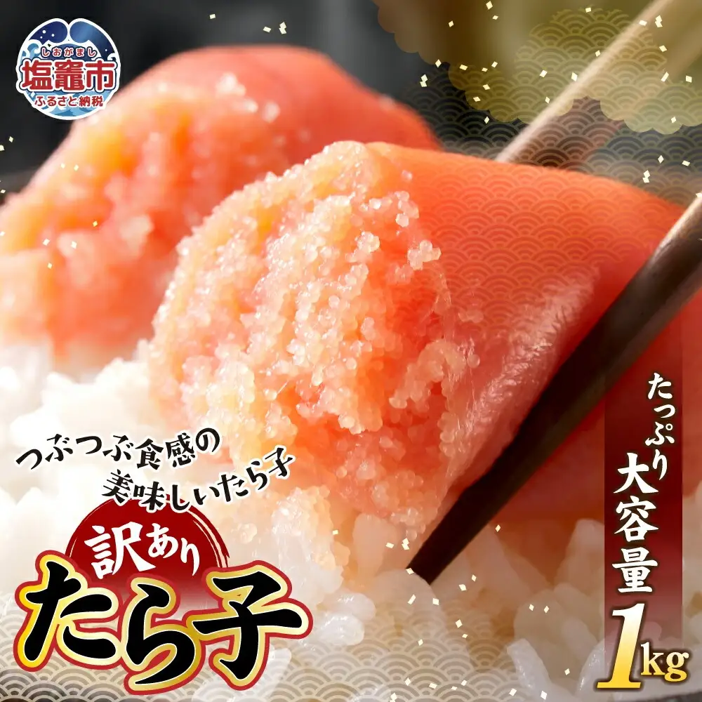 訳あり たらこ 1kg
