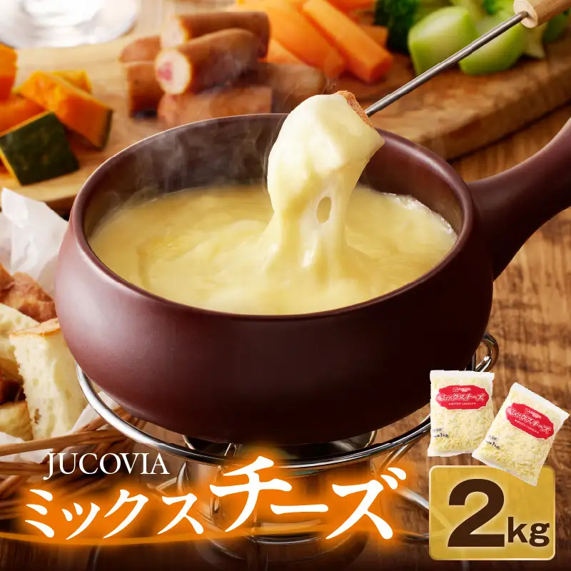 【ムラカワチーズ】JUCOVIA ミックスチーズ 2kg