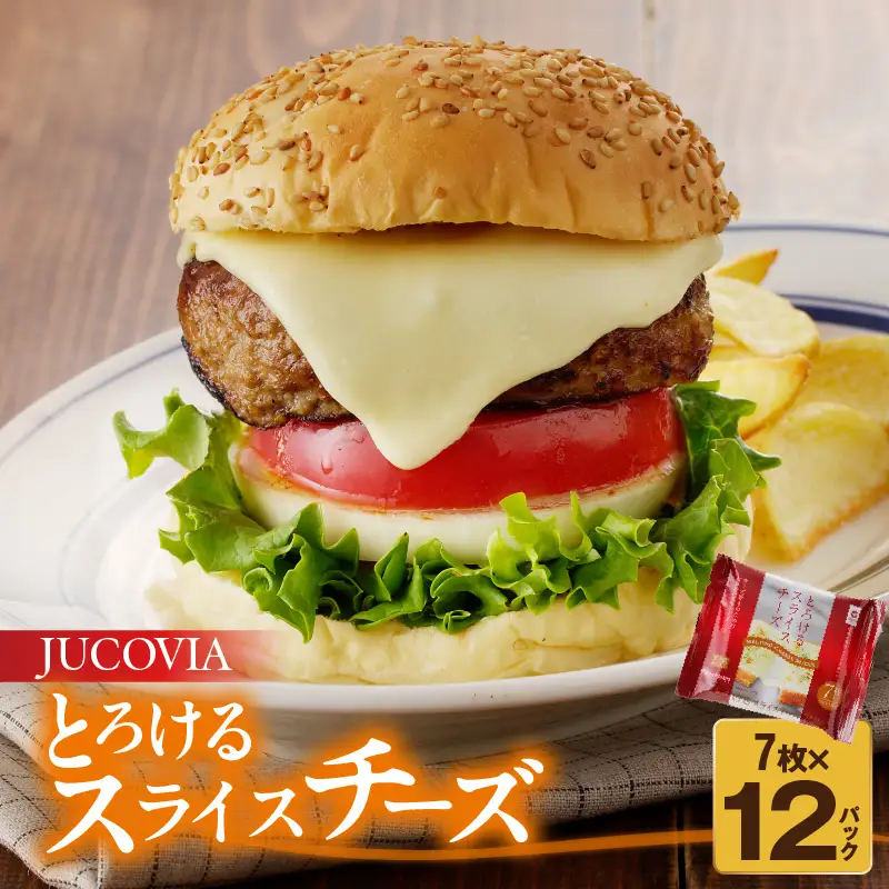 【ムラカワチーズ】JUCOVIA とろけるスライスチーズ