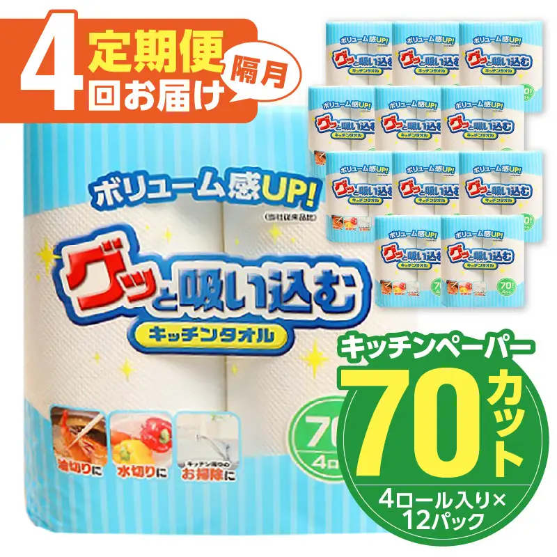 【隔月配送】キッチンタオル70カット（4ロール×12パック）4回お届け定期便 T10037