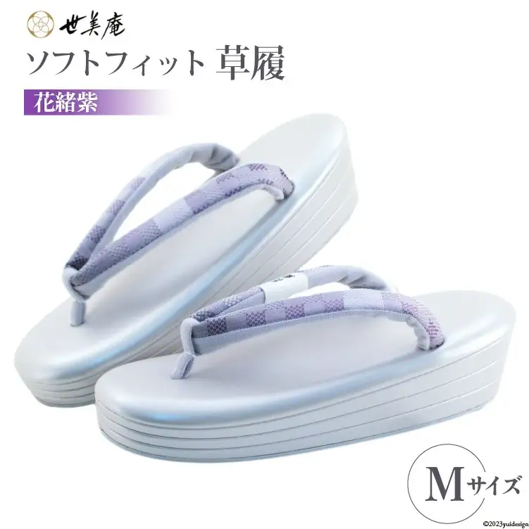 草履 ソフトフィット草履【花緒紫】Mサイズ [世美庵 埼玉県 小川町 214]