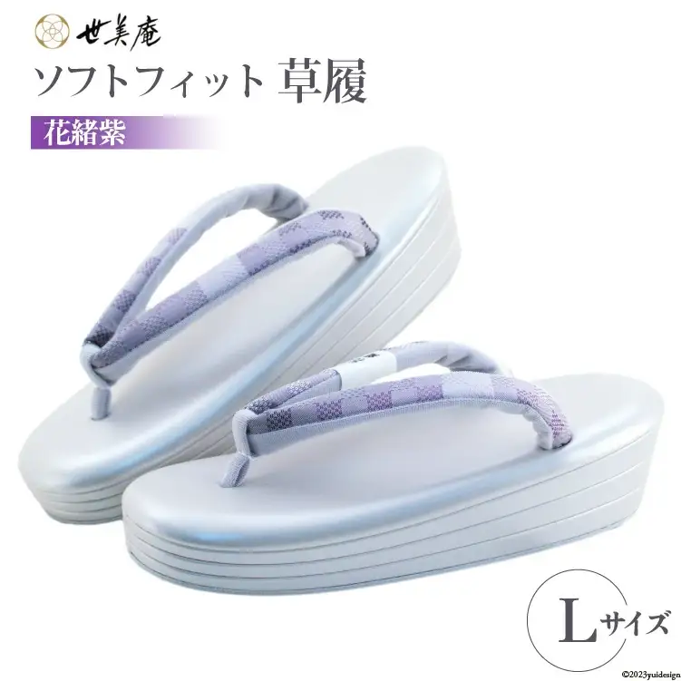 世美庵 ソフトフィット草履 1組 24～24.5cm [世美庵 埼玉県 小川町 215]