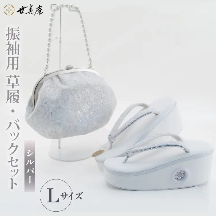 振袖用 草履 バック セット【シルバー】 Lサイズ [世美庵 埼玉県 小川町 218]