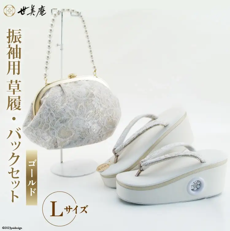 振袖用 草履 バック セット ゴールド Mサイズ Lサイズ [世美庵 埼玉県 小川町 219 ]