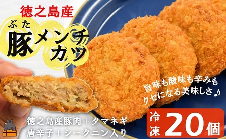 《マツコの知らない世界で紹介》 徳之島の旨みあふれる豚肉使用！徳之島の豚メンチカツ（20個）（ 豚肉 たまねぎ 唐辛子 ヤマシークニン おかず お弁当 おつまみ 肉汁 美味しい 簡単 料理 徳之島 奄美 鹿児島 冷凍食品 人気 オススメ ）