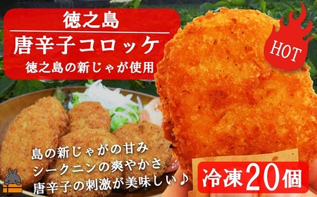 《マツコの知らない世界で紹介》 徳之島のホクホク新じゃが＋唐辛子！徳之島の唐辛子コロッケ20個）（ じゃがいも 新じゃが 唐辛子 ヤマシークニン おかず お弁当 おつまみ 美味しい 簡単 料理 徳之島 奄美 鹿児島 冷凍食品 人気 オススメ 辛い ）