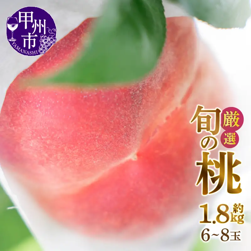甲州市産厳選旬の桃 約1.8kg 6玉～8玉入り【2026年発送】（MG）A09-484 桃 フルーツ