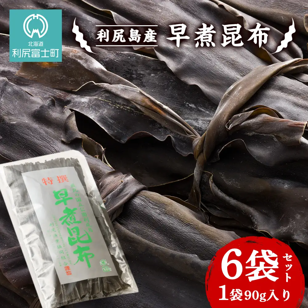 利尻島産　早煮昆布 6袋セット＜利尻漁業協同組合＞