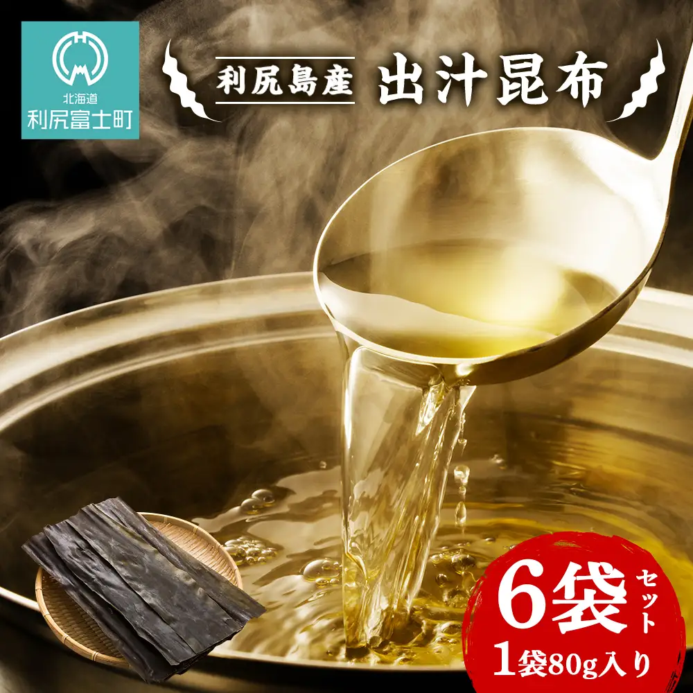利尻島産 だし昆布 6袋セット＜利尻漁業協同組合＞