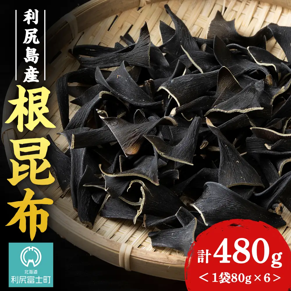 利尻島産 根昆布 6袋セット＜利尻漁業協同組合＞