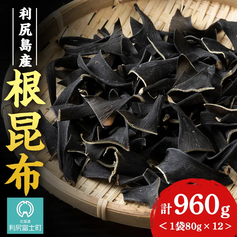 利尻島産 根昆布 12袋セット＜利尻漁業協同組合＞