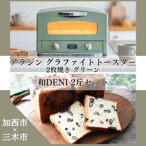 アラジン グラファイトトースター 2枚焼き 緑 和DENI 2斤 セット AET-GS13CG