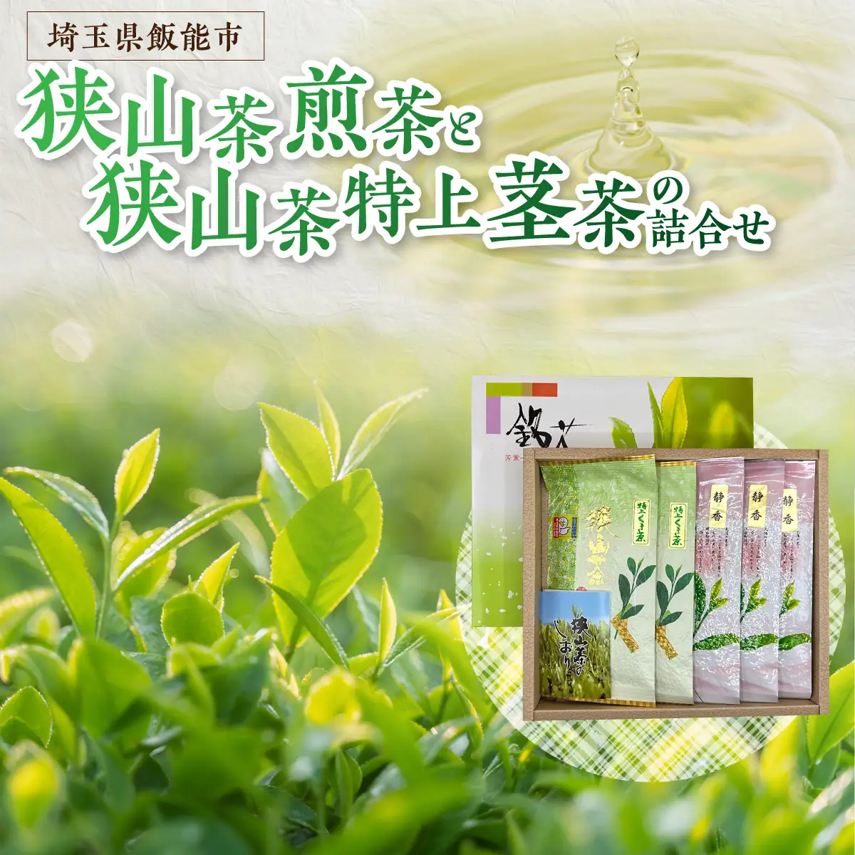 狭山茶煎茶と狭山茶特上茎茶の詰め合わせ お茶 飲み物 ドリンク ソフトドリンク 飲料 お茶詰め合わせ HNNBV004