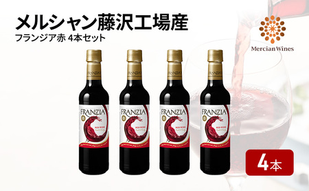 赤ワイン４本 セット ワイン 【 フランジア メルシャン 神奈川 藤沢市 】 