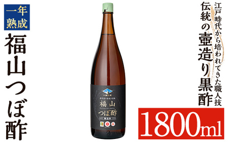 K-118 伝統の壺造り黒酢 福山つぼ酢1年熟成(1800ml)【宇都醸造】霧島市 黒酢 調味料 熟成黒酢