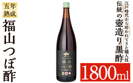 K-121 伝統の壺造り黒酢 福山つぼ酢5年熟成(1800ml)【宇都醸造】霧島市 黒酢 調味料 熟成黒酢