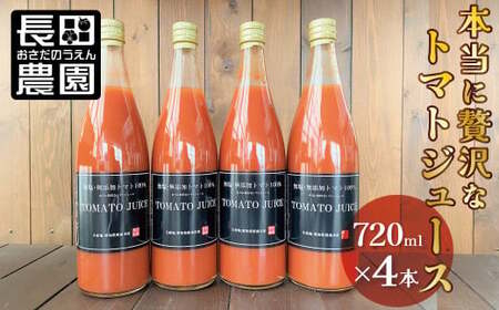 トマト100%無塩・無添加　本当に贅沢なトマトジューススペシャル 720ml×4本セット H004-200