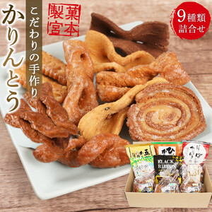 製菓宮本のかりんとう9種セット【りぼんかりんとう110ｇ・ ブラックリボンかりんとう100ｇ・ 五穀かりんとう110ｇ・ 瀬戸内レモンかりんとう90ｇ・みそかりんとう100g・ しょうがかりんとう110ｇ・尾道かりんとう(大ねじ・平ねじ・うず)各130ｇ】