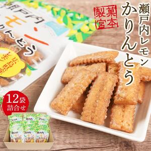 広島県産レモン果汁を使用！瀬戸内レモンかりんとう（90g×12袋）
