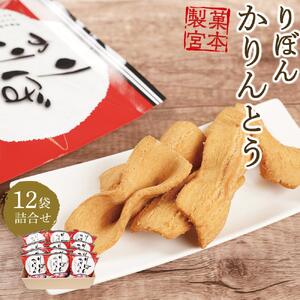 りぼんかりんとう（110ｇ×12袋）