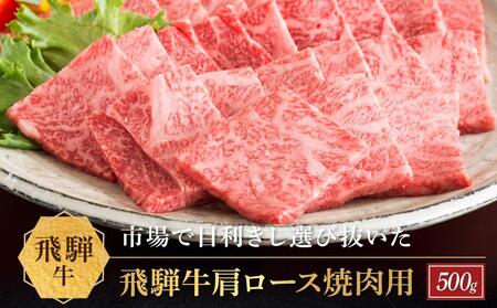 飛騨牛 肩ロース 焼肉用 500ｇ|国産牛 黒毛和牛 和牛 肉 ブランド 飛騨高山 飛騨農協 CP004