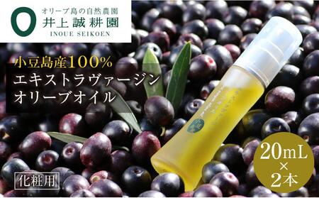 【井上誠耕園】～2025年初搾り～ 化粧用小豆島産エキストラヴァージンオリーブオイル (20ml×2本)