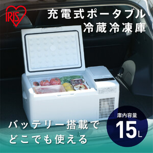 充電式ポータブル冷蔵冷凍庫15L IPD-B2A-W ホワイト  ｜ 冷蔵庫 新生活  