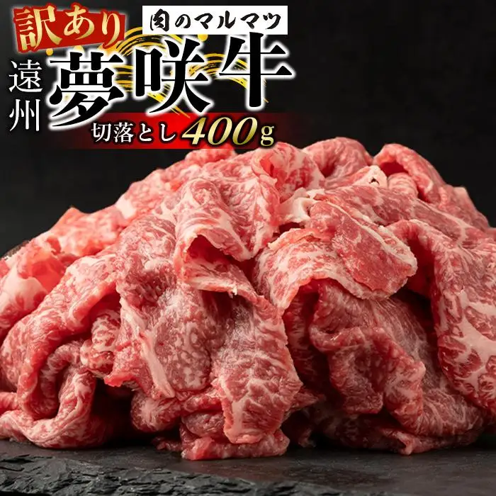 【訳あり　数量限定】遠州夢咲牛　切り落とし 400g（200ｇ×2パック）  静岡県　地元大人気！！お肉屋さんマルマツのスライス　和牛　