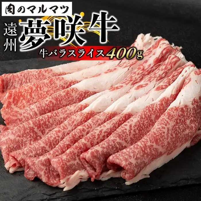 遠州夢咲牛　バラスライス　400g（200ｇ×2パック）  静岡県　和牛　お肉屋さんマルマツ