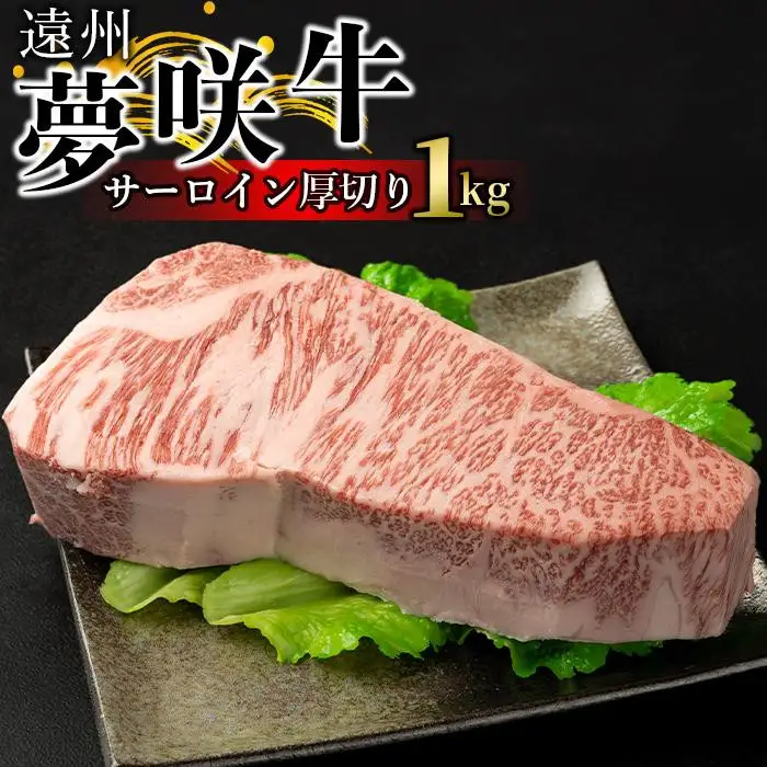 遠州夢咲牛  サーロイン厚切り 1kg【冷凍】静岡県　和牛　お肉屋さんマルマツ