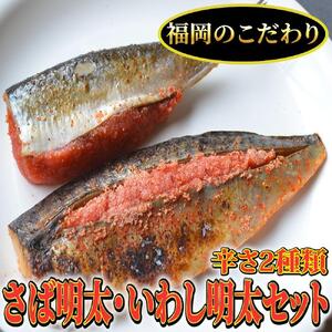さば明太6枚・いわし明太6尾セット 福岡名物辛子明太子を使ったこだわりの品 おかず・晩酌に 大川市