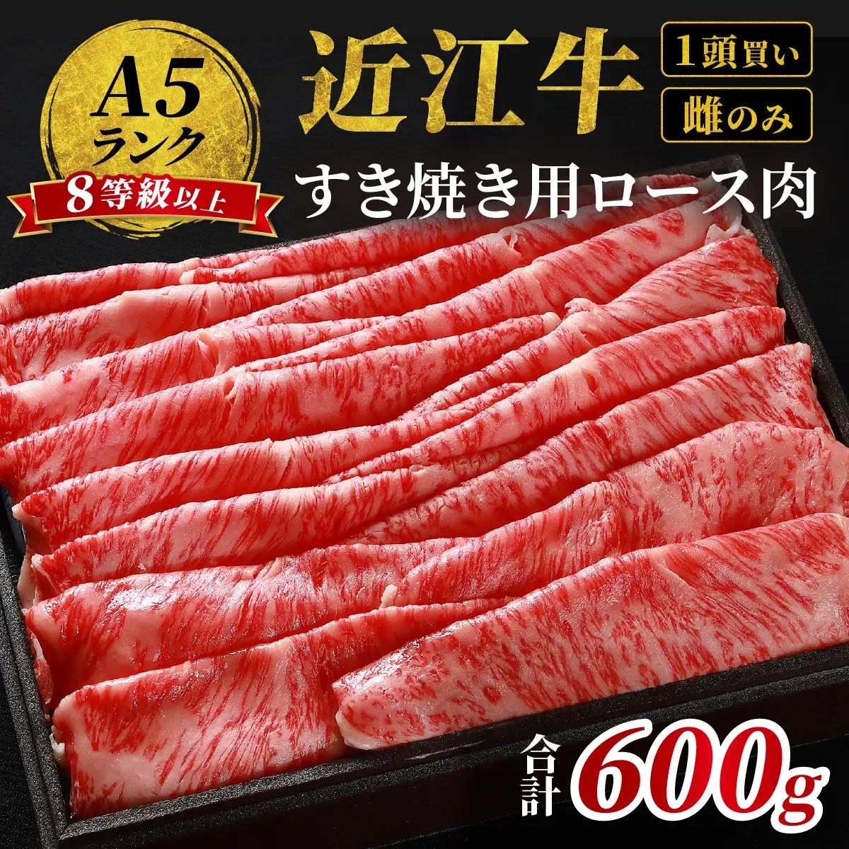 近江牛「かど萬」すき焼き用ロース肉 約600g 近江牛