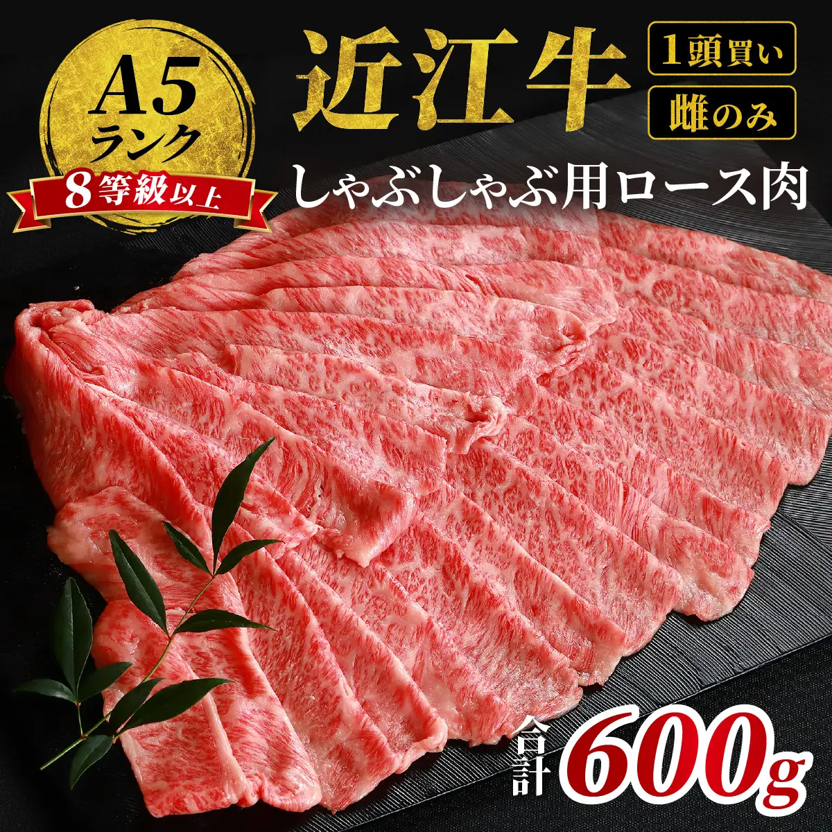 近江牛「かど萬」しゃぶしゃぶ用ロース肉 約600g 近江牛