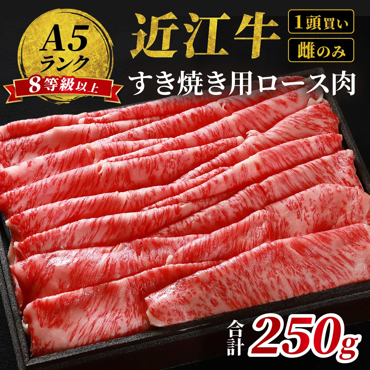 近江牛「かど萬」すき焼き用ロース肉 約250g 近江牛