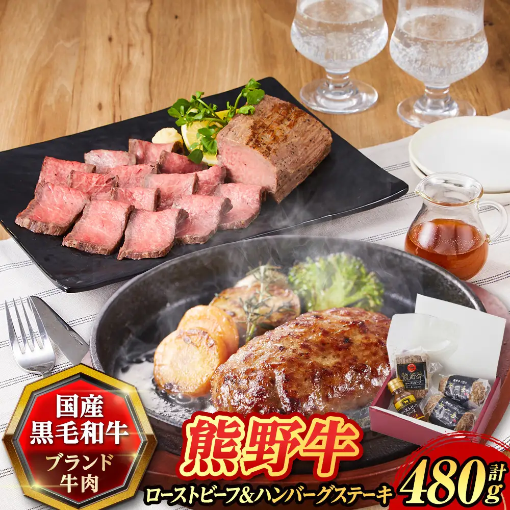 『夢一喜』熊野牛ローストビーフ＆熊野牛ハンバーグステーキ