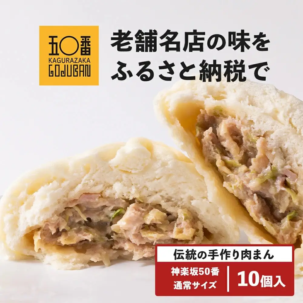 【神楽坂五〇番】肉まん10個セット