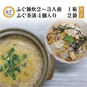 ふぐ雑炊 ふぐ茶漬け セット 化学調味料不使用 無添加 雑炊2-3人前 茶漬け4個×2 長門市 (10091) 