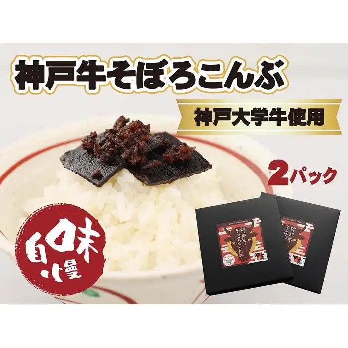 【神戸大学牛】神戸牛そぼろこんぶ　180g（90g×2）