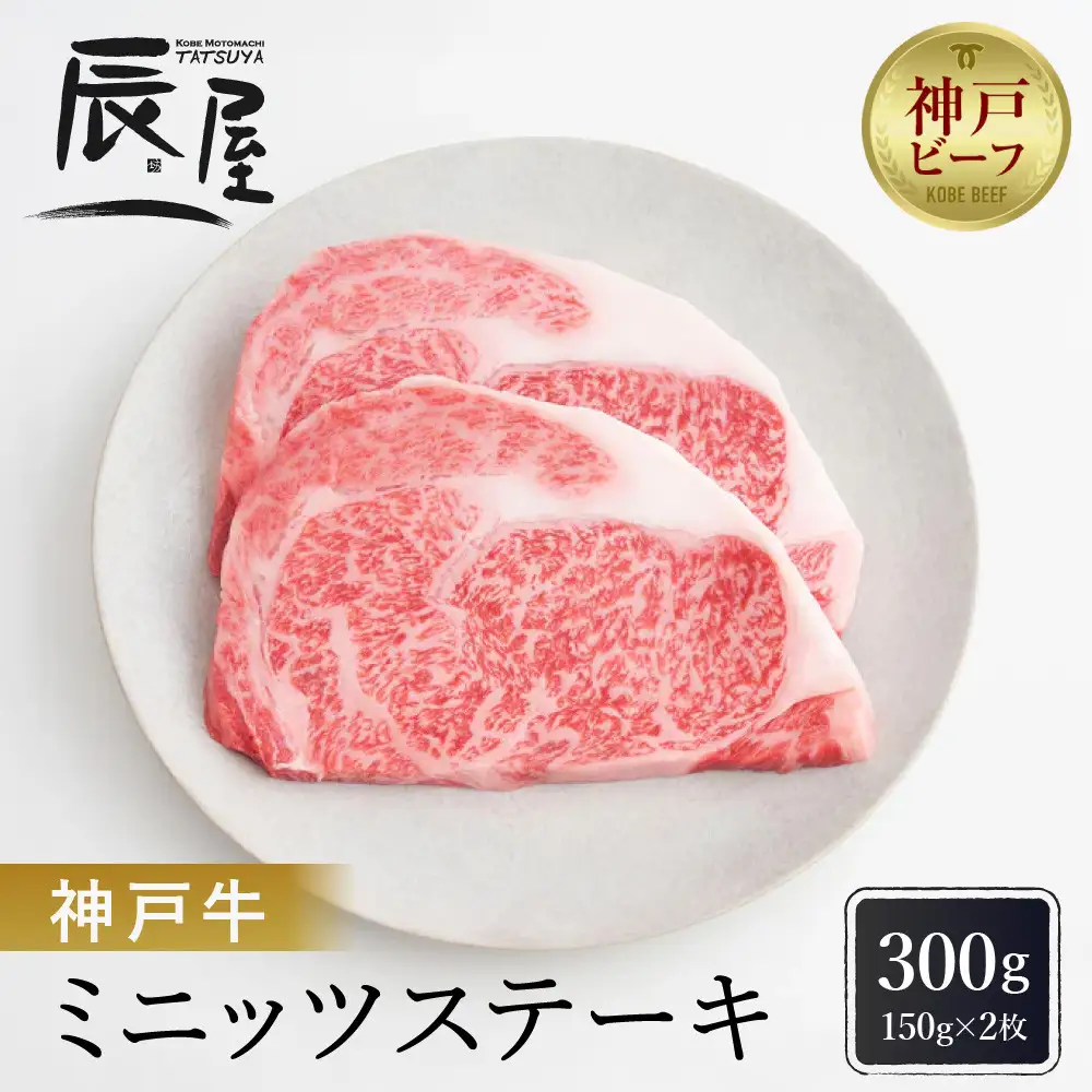 【冷蔵便】【辰屋】神戸牛ミニッツステーキ　150g×2