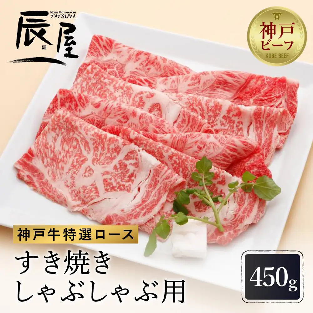 【冷蔵便】【辰屋】神戸牛 ロース すき焼き / しゃぶしゃぶ用 450g（約3人前）