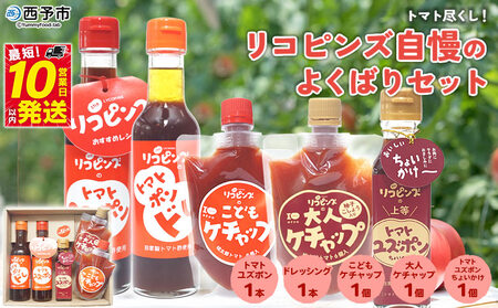 ＜トマト尽くし！リコピンズ自慢のよくばりセット 5種×各1個＞ とまと 野菜 完熟 調味料 ポン酢 ケチャップ 子供 ドレッシング 詰め合わせ ギフト 食べて応援 国産 特産品 遊子川ザ・リコピンズ 愛媛県 西予市【常温】『最短10営業日以内に順次発送予定』 SYR0002