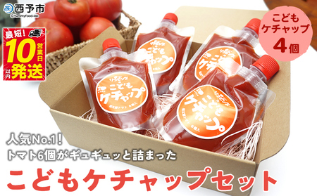 ＜人気No.1！トマト6個がギュギュッと詰まった こどもケチャップ 4個セット 添加物不使用＞ とまと 無添加 完熟 調味料 子供 パスタソース 詰め合わせ ギフト 食べて応援 国産 遊子川ザ・リコピンズ 愛媛県 西予市【常温】『最短10営業日以内に発送予定』 SYR0003